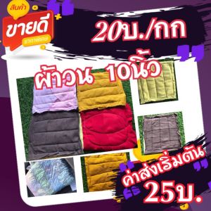 เศษผ้าเย็บวนขนาด 10*10นิ้ว (25บ./1กก.) 7-9 ผืน/กก.