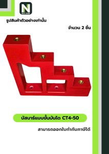 บัสบาร์แบบขั้นบันได CT4-50 / Busbar Insulator CT4-50 2 ตัว