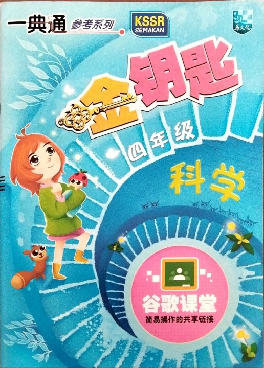 [马文化]4年级 科学 一曲通 参考系列 金钥匙系列 A + 参考书 • Tahun 4 Sains SJKC Kunci Emas A ...