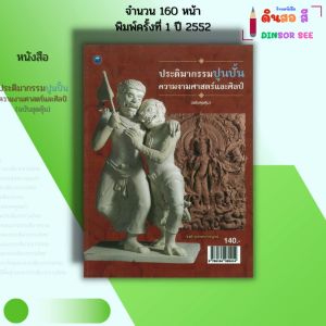 หนังสือ ประติมากรรมปูนปั้น ความงามศาสตร์และศิลป์ ฉบับสุดคุ้ม เขียนโดยจงดี จนางคะกาญจน์ 9786164282414