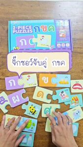 หนังสือแบบฝึกอ่านพร้อมจิ๊กซอว์จับคู่ 2 ชิ้น 2-PIECE PUZZLES กขค ABC 123 (ซื้อแยกหมวดได้)