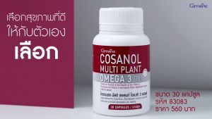 โคซานอล กิฟฟารีน มัลติ แพลนท์ 3 ออยล์ Cosanol Omega 3 Oil Giffarine