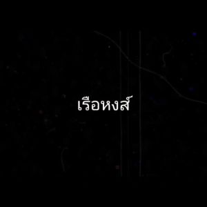 ถั่วเขียว คัดพิเศษ บรรจุ 1 / 2 / 5 กิโลกรัม ตราเรือหงส์ ทำขนม เพาะถั่วงอก เมล็ดพันธุ์ถั่วเขียว ถั่วสวย สะอาด สดใหม่ ส่งไวทันใจ