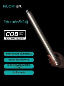 Nuomi | Intelligent Induction COB Light Strip for Cabinets and Wine Cellars