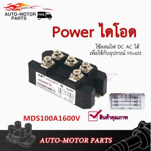ร้านค้า [จัดส่งฟรี] 3-Phase Rectifier Bridge MDS100A/MDS150A 1600V ไดโอด 100A 1600V Range Extender