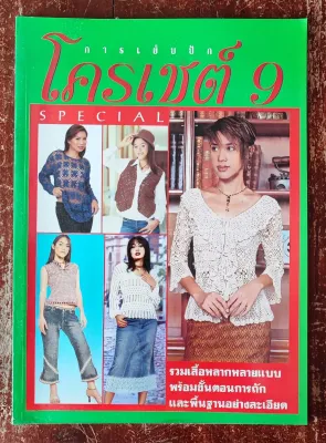 หนังสือ​โครเชต์ เล่ม 9 พร้อมขั้นตอนการถักและสอนพื้นฐานอย่างละเอียด