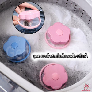 ถุงกรองสิ่งสกปรกในเครื่องซักผ้า กรองเครื่องซักผ้า ตาข่ายกรองเครื่องซักผ้า ที่ดักเ ศษกรองถุงตาข่าย