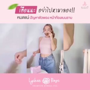ชาริชชี่ ชาเขียวกุหลาบผสมสมุนไพรลิ้นจี่ บรรจุกล่อง
