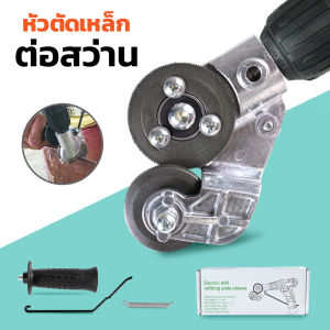 หัวแปลงสว่านตัดเหล็ก ต่อสว่าน ตัดสังกะสี หัวแปลงตัดโลหะ อะแดปเตอร์ แปลงสว่านเป็นเครื่องตัดแผ่นโลหะ เมทัลชีท