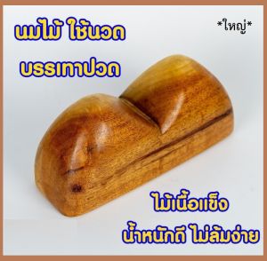 ไม้นวดนมสาว (ไม้เนื้อแข็ง) นมไม้ หมอนไม้ ใช้กดเส้นคลายเส้น นวดคอ+หลัง+ก้น+ขา นวดด้วยตัวเอง *ส่งฟรี