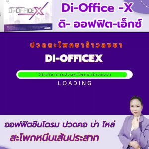 ดิออฟฟิตเอ็กซ์ (Di-Office X ) ชุด 1 กล่อง ผลิตภัณฑ์เสริมอาหาร สำหรับออฟฟิตซินโดรม กระดูก และกล้ามเนื้้อ