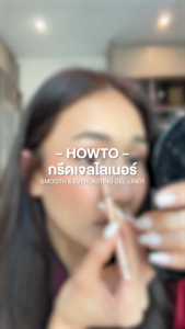 CHO-SMOOTH&EVERLASTING GEL LINER โช เจลไลเนอร์ เนื้อสมูท เขียนง่าย ติดทน กันน้ำ ขนาด 0.06g.