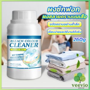 Veevio ผงขจัดคราบ 260g สลายคราบบนเสื้อผ้า ผ้าขาว ผงซักฟอกที่มีประสิทธิภาพ washing powder
