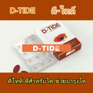 ดีไทด์ DTide ชุด 2 กล่องราคาพิเศษ อาหารเสิรมบำรุงไต สารสกัดจากธรรมชาติ ฟื้นฟูไต ป้องกันไตเสื่อม ไตวาย ความดันโลหิต ของแท้จากสำนักงานใหญ่ ของแท้ สั่งเลย