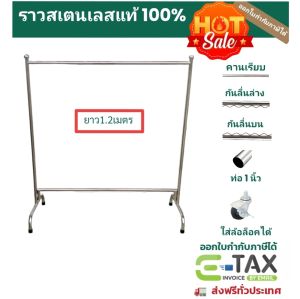 ราวตากผ้าสแตนเลสเกรด304 รุ่นราวเดี่ยวตัวเตี้ย ท่อ1นิ้ว ยาว123xกว้าง52xสูง132cm ใส่ล้อล็อคได้ พร้อมส่ง!!