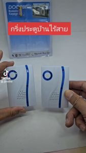 กริ่งประตูบ้านไร้สาย กระดิ่งไร้สาย กริ่งไร้สาย 1 ชุด 2ชิ้น แถมฟรีถ่าน ทนแดดกันน้ำ กระดิ่งบ้าน ออดบ้าน กริ่งประตูไร้