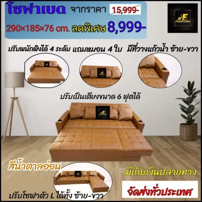 โซฟาปรับนอน โซฟาเบดสีน้ำตาลอ่อน หนังเกรดพรีเมี่ยม ปรับเป็นโซฟาตัว L ได้ซ้าย-ขวา ต่อเป็นเตียงนอนเท่าขนาดเตียงนอน 6 ฟุตได้ ปรับพนักพิงได้ 4 ระดับ ขาด 290×185×76 cm