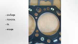 ประเก็นชุดใหญ่  TOYOTA 5LLH112รถตู้  เกรด OEM แท้ๆ (04111-54220)/BRNIKP