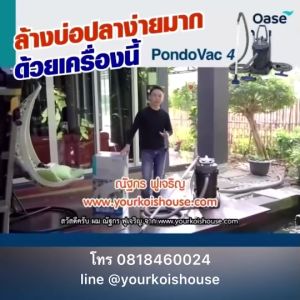 เครื่องดูดตะกอนบ่อปลา / สระน้ำ จากเยอรมัน Pondovac4 แรงดูดดี เยี่ยมถึงก้นบ่อ สร้างสรรค์มากน้อย สินค้าคุณภาพ รับประกัน 3 ปี
