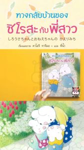 นิทาน EF ทางกลับบ้านของชิโรสะกับพี่สาว (ปกแข็ง) - หนังสือนิทาน หมอประเสริฐ เสริมพัฒนาการ หนังสือเด็ก 1 2 3 4 5 6 7 ขวบ