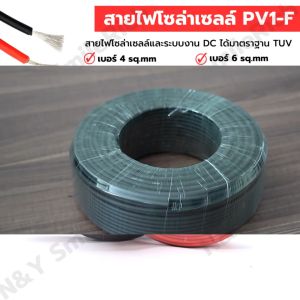 PV1-F สายไฟสำหรับโซลาเซลล์  ขนาด 1x4 sq.mm และ 1x6 sq.mm  ได้มาตรฐาน  แบ่งขาย