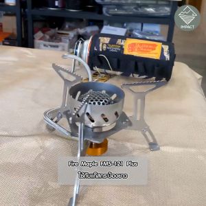 เตาแก๊สพับได้ขนาดเล็กต่อแก๊สกระป๋องยาว เดินป่า แคมป์ปิ้ง FMS-121 Plus Stove - Fire Maple
