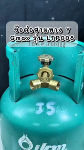 Gmax ข้อต่อสามทาง ทองเหลือง แยกหัวปรับและหัวเร่ง รุ่น LTP008