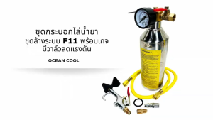 ชุดล้างระบบแอร์ F11 เกจ์  สาย  ข้อต่อลม ครบชุด AS0084 กระบอก F11 กระบอกล้างระบบ น้ำยา F-11 กระบอกอัดน้ำยา ล้างระบบ