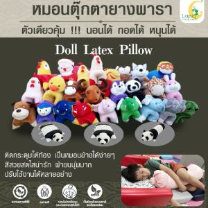 หมอนตุ๊กตายางพารา 3 in 1 Lapin นอนได้ กอดได้ หนุนได้