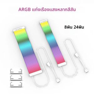 CX FUTRUE เมนบอร์ดคอมพิวเตอร์กราฟิกการ์ด ARGB 8PIN + 24PIN ชุดขายแถบไฟ LEDซิลิโคนเหมาะสําหรับ DIY คอมพิวเตอร์