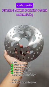 จานดิส เบรคเดิม FINO115-I MIO115-I FINO125-I GT125 จานดิสเบรคหน้า3รู  จานดิสเบรคฟีโน่หัวฉีด (1ชิน)