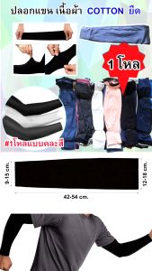 ปลอกแขน แบบ 1โหล มีสี ขาว/ดำ/กรม และแบบคละสี เนื้อผ้าดี ผ้า cotton ยืด