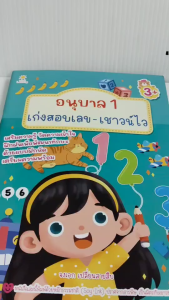 หนังสือเด็ก แบบฝึกเสริมทักษะ เด็กปฐมวัย : อนุบาล 1  เก่งสอบเลข - เชาวน์ไว