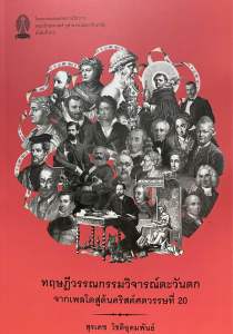 9786164079960 c112 ทฤษฎีวรรณกรรมวิจารณ์ตะวันตก จากเพลโตสู่ต้นคริสต์ศตวรรษที่ 20