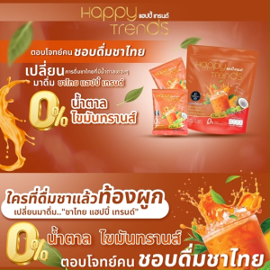 (4 แพค) แฮปปี้ เทรนด์ ชาไทย (Happy Trends Thai Tea) เครื่องดื่มชาไทยปรุงสำเร็จ ชนิดผง ไม่มีน้ำตาล ช่วยปรับสมดุลการขับถ่าย อร่อยกลมกล่อม ทานง่าย