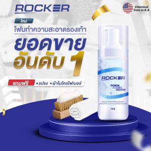 🔥No1🔥ROCKER น้ำยาทำความสะอาดรองเท้า น้ำยาซักรองเท้า Premium สูตรใหม่ ฟรี แปรงขนนิ่ม + ผ้าไมโครไฟเบอร์