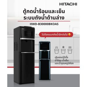 New! ตู้กดน้ำร้อนและน้ำเย็น ระบบถังน้ำด้านล่าง รุ่น Hitachi HWD-B30000BKOAS