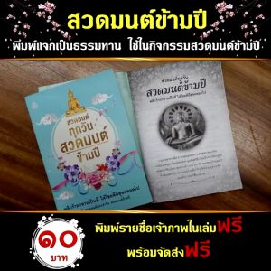 เล่ม 5 หนังสือหนังสือธรรมะ สวดมนต์ข้ามปี บจ.สำนักพิมพ์เลี่ยงเชียง