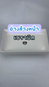 อ่างล้างหน้า Bas-230: อ้างล้างหน้าเคาน์เตอร์ - รุ่นทรงเหลี่ยม - สามารถวางบน wash basin หรือเครื่องมืออากาศ