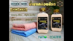 น้ำยา เคลือบสีรถ ULTRA WIN (WIN WAX) NANO COATING สเปรย์ 500 ML - ฟื้นฟู ถนอมสีรถ เงางาม ฉ่ำวาว กันคราบแมลง มูลนก กันแดด - ผ้านาโนไมโครไฟเบอร์ (ผืนใหญ่)