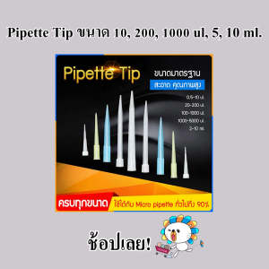 Zigma science - Pipette tip Pipette tips ใช้กับ Micro pipette Pipette tip ใช้กับ Auto pipette ขนาด 10 200 1000 5000 ul 10 ml.