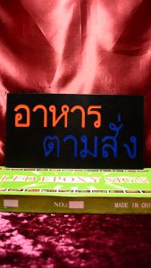 ป้ายไฟLED ป้าย อาหาร ตามสัง ป้ายไฟนีออนดัด ป้ายไฟร้าน วัสดุคุณภาพสูง เสียบปลั๊กใช้ได้ทันที่ ประหยัดไฟ คุณภาพสูง