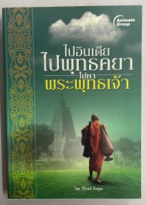 อนิเมทกรุ๊ป หนังสือพ็อกเก็ตบุ๊คเรื่อง ไปอินเดีย ไปพุทธคยา ไปหาพระพุทธเจ้า