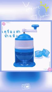 Ice Shaving Machine, เครื่องทำน้ำแข็งชุด เครื่องปั่นมือเย็น เครื่องทำน้ำแข็งพัง เครื่องทำน้ำแข็งปั่นผลไม้ เครื่องบดน้ำแข็ง เครื่องปั่นสมูทตี้
