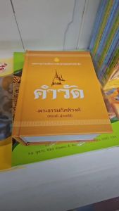 คำวัด พจนานุกรมเพื่อการศึกษาพุทธศาสนา โดย พระธรรมกิตติวงศ์ (ทองดี สุรโตโช) #เลี่ยงเชียง