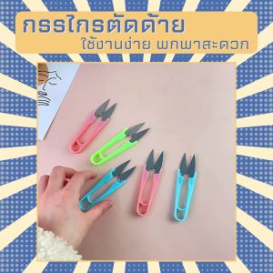 แพคเกจ 3ชิ้น กรรไกรก้ามปู ราคาถูก อุปกรณ์ตัดเล็ม สำหรับตัดเศษด้าย เศษผ้า กรรไกร คม แข็งแรง คุณภาพดี และใช้งานง่าย พกพาสะดวก สินค้าพร้อมจัดส่ง