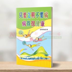 (益智漫画系列) 只要文明不要病 - 益智漫画系列