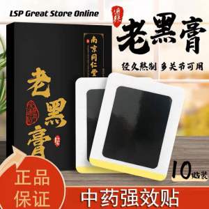 (100%正品）南京同仁堂 老黑膏热敷膏药贴 1盒10贴（正品 现货 防伪扫码可查）