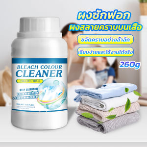 Chang ผงขจัดคราบ 260g สลายคราบบนเสื้อผ้า ผ้าขาว ผงซักฟอกที่มีประสิทธิภาพ washing powder