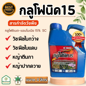 กลูโฟนิค15 กลูโฟซิเนต-แอมโมเนีย 15% W/V SC สารกำจัดวัชพืช กำจัดวัชพืชใบแคบ หญ้าตีนกา หญ้าปากควาย ของแท้100% ขนาด 4 ลิตร